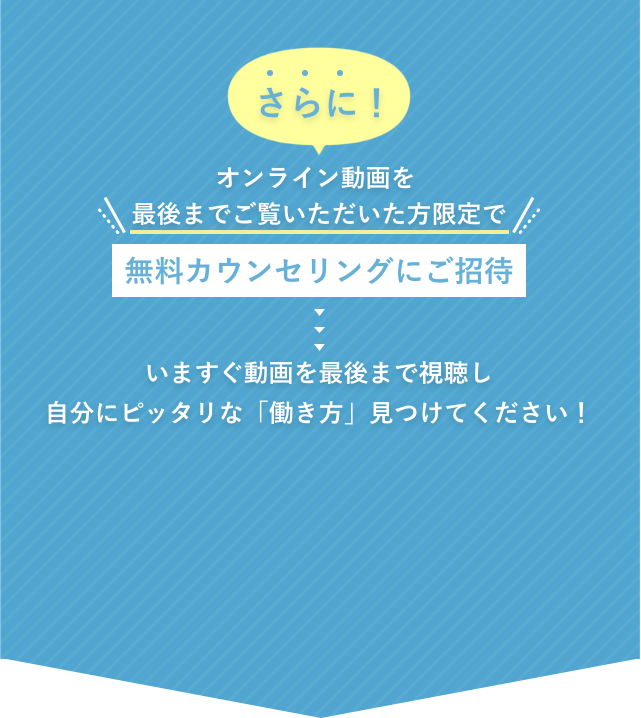 無料カウンセリングにご招待