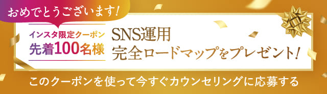 SNS運用完全ロードマップをプレゼント!