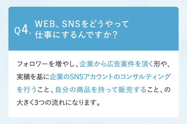 Q4.WEB、SNSをどうやって仕事にするんですか？