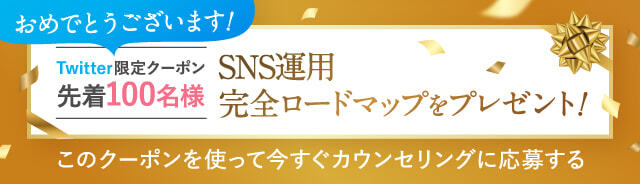 SNS運用完全ロードマップをプレゼント!