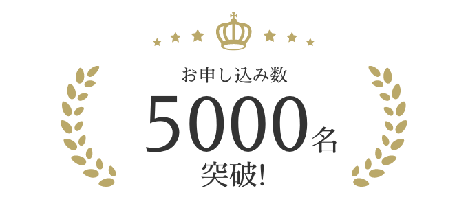 お申し込み数5000名突破