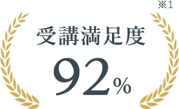 受講満足度92%