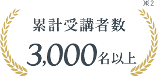 累計受講者数3,000名以上
