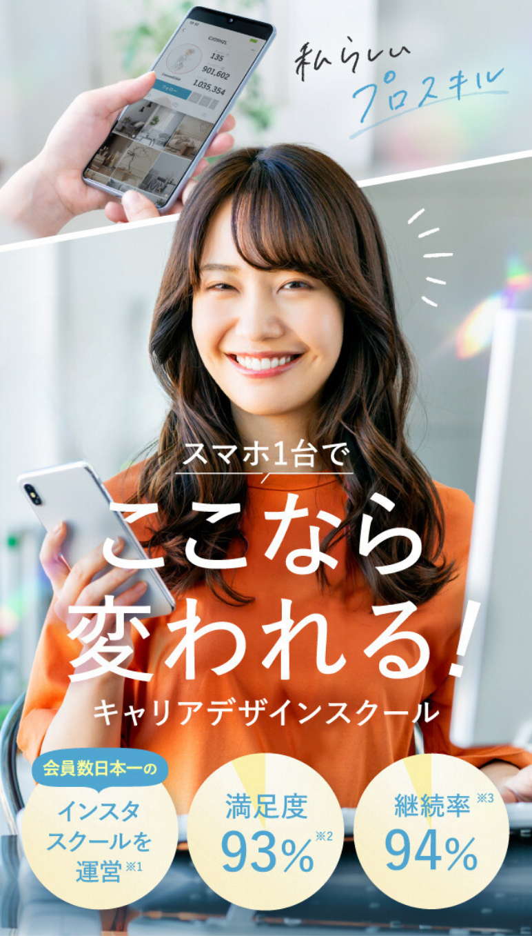 1日15分でスマホ1台でここなら変われる！キャリアデザインスクール