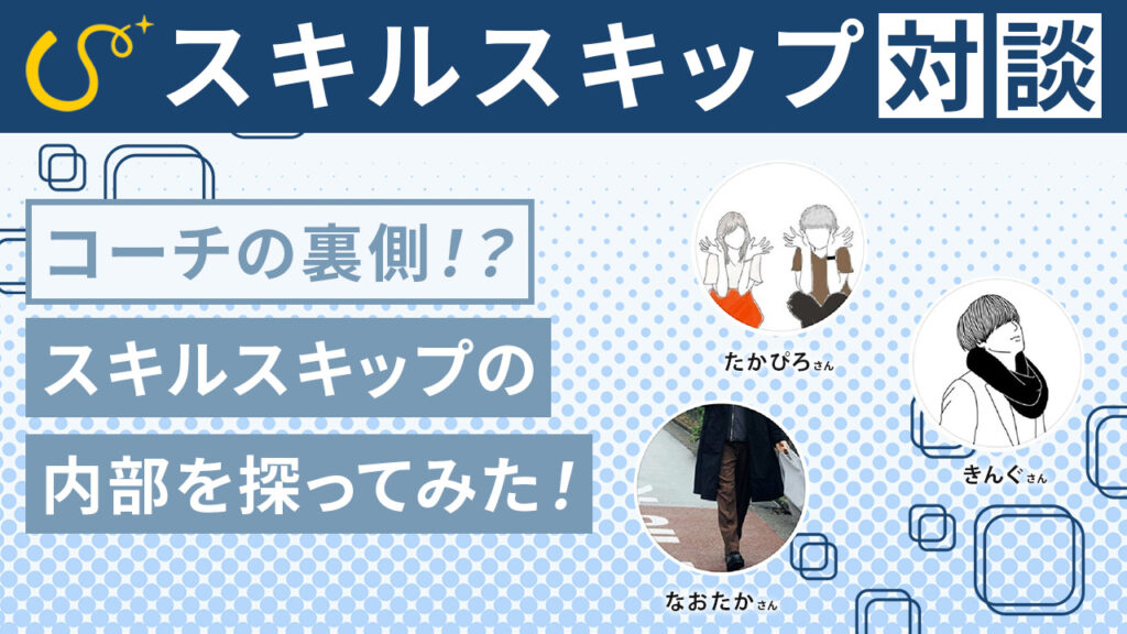 スキルスキップのコーチに突撃インタビューしてみた