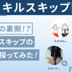 スキルスキップのコーチに突撃インタビューしてみた