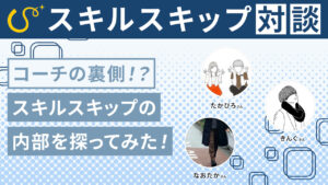 スキルスキップのコーチに突撃インタビューしてみた