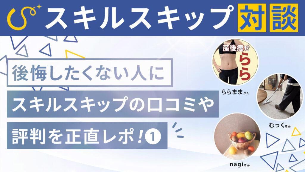 スキルスキップって実際どう？口コミ、評判①