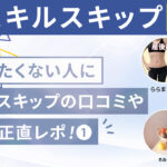 スキルスキップって実際どう?口コミ、評判①