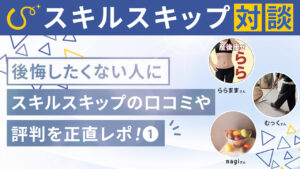 スキルスキップって実際どう？口コミ、評判①