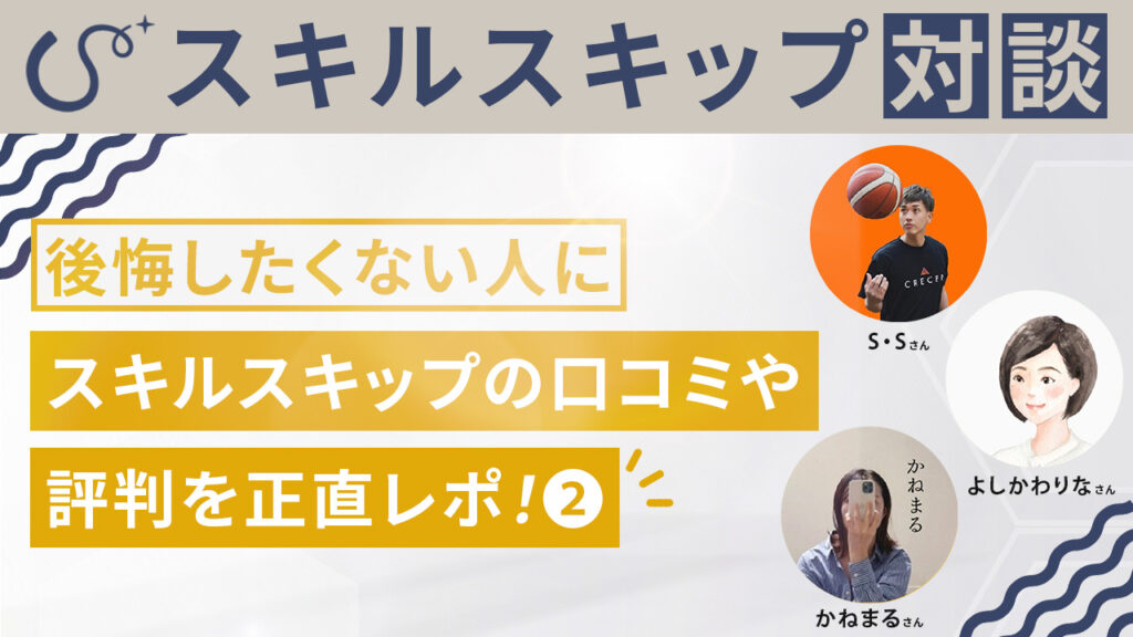 スキルスキップって実際どう？口コミ、評判②