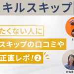 スキルスキップって実際どう?口コミ、評判②
