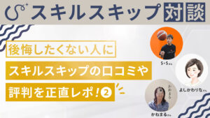 スキルスキップって実際どう？口コミ、評判②
