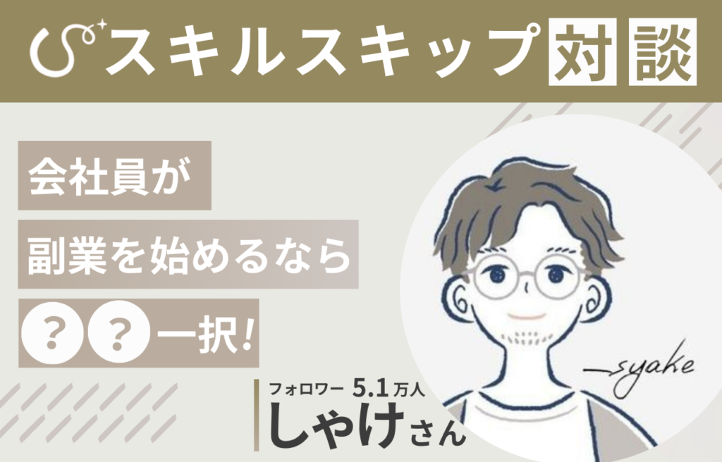 【対談記事】会社員が副業を始めるなら…？