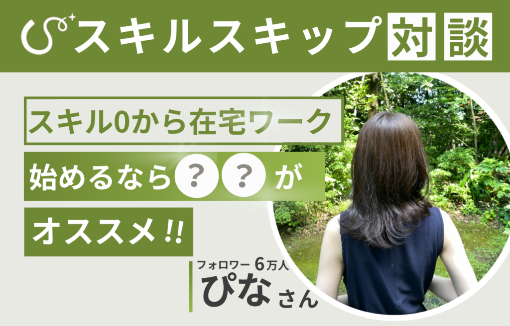 【対談記事】スキル0から在宅ワーク