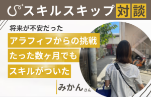 【卒業生の声】アラフィフからのスキル獲得