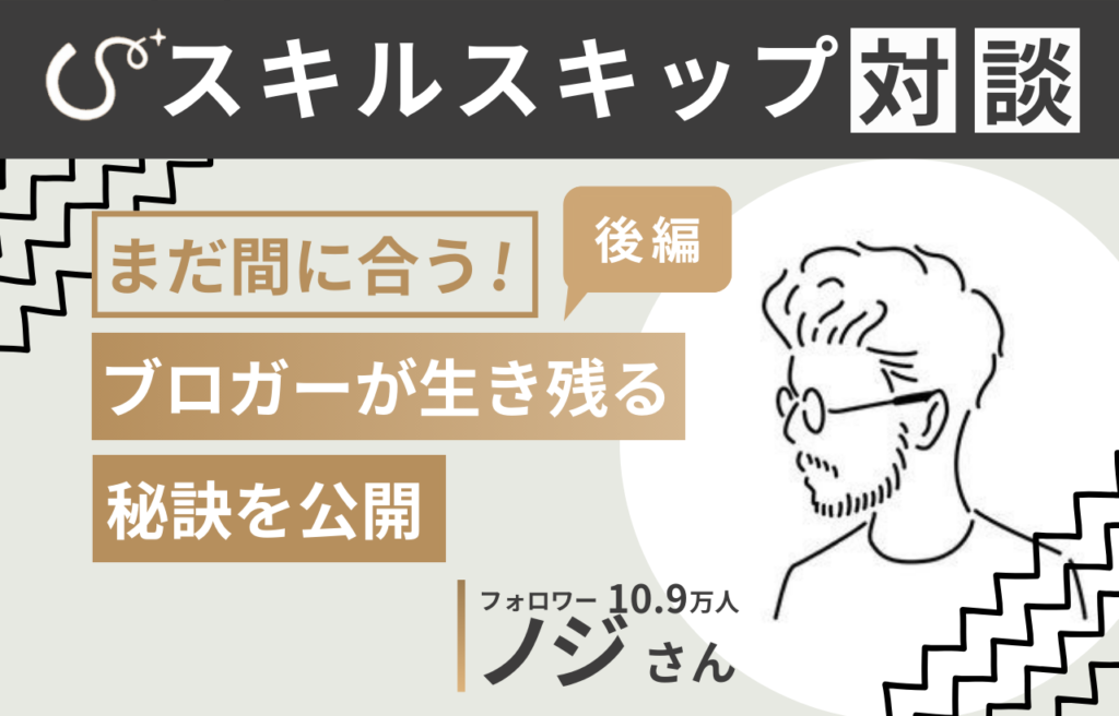 【対談記事_後編】まだ間に合う！ブロガーが生き残る方法