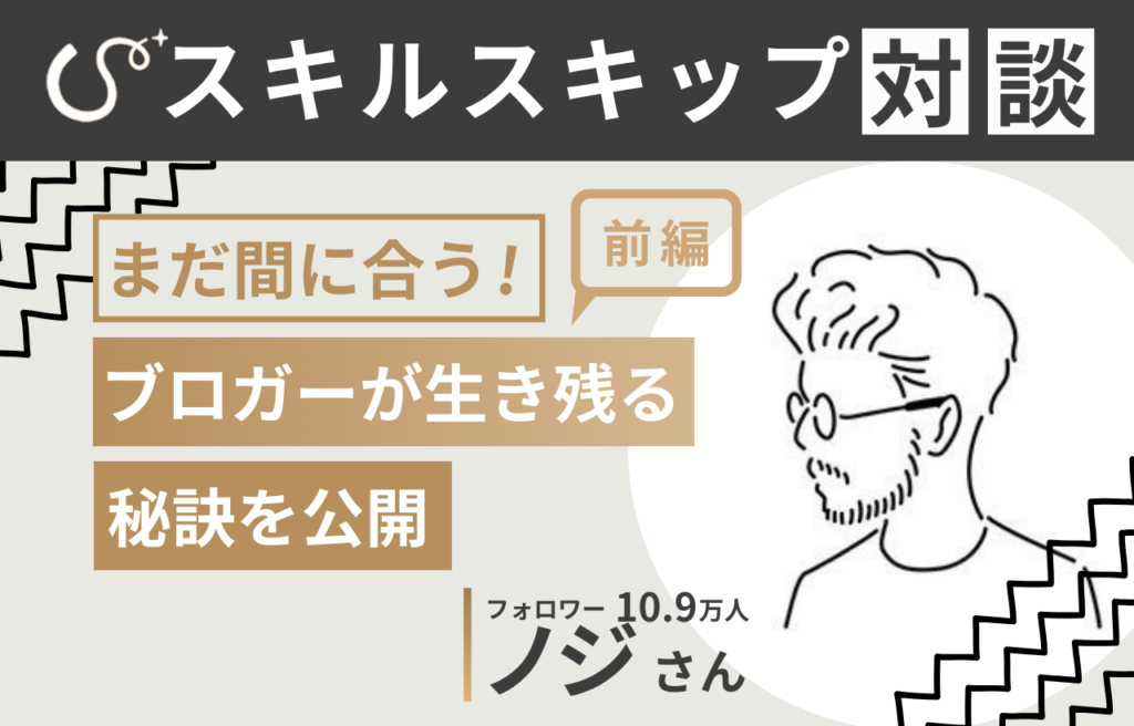 【対談記事_前編】まだ間に合う！ブロガーが生き残る方法