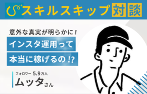 【対談記事】インスタ運用って本当に稼げるの？