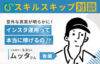 【対談記事_後編】インスタ運用って本当に稼げるの?
