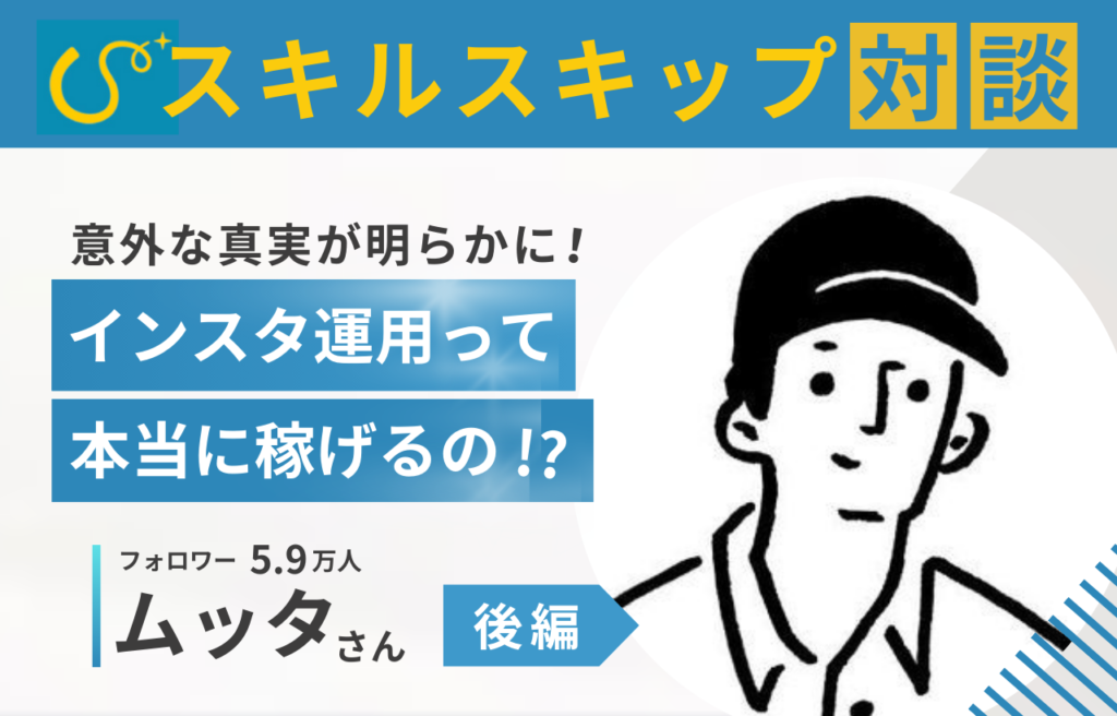 【対談記事_後編】インスタ運用って本当に稼げるの？