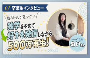 【卒業生の声】自分らしい生き方へ。結果を出すために必要だったこと