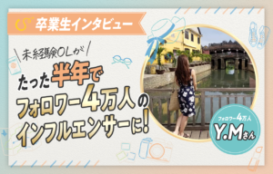【卒業生の声】ゼロから受講中に目標案件獲得!