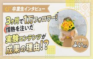 【卒業生の声】スキルスキップを選んだ理由