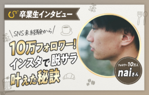 【卒業生の声】インスタでスキル0からフリーランスに