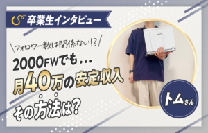 【対談記事】少ないフォロワー数でのマネタイズ術