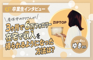 【対談記事】たった3ヶ月で6万フォロワーと月5万達成した秘訣