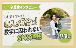 【卒業生の声】趣味が収益5倍の仕事に変わった方法