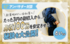 【対談記事】3円の初収益から理想の暮らしを手に入れた方法