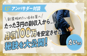 【対談記事】3円の初収益から理想の暮らしを手に入れた方法