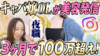 【受講生対談】たった3ヶ月で1.2万フォロワー!100万越え!キャバ嬢から憧れのインフルエンサーに!