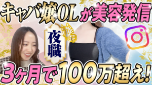 【受講生対談】たった3ヶ月で1.2万フォロワー！100万越え！キャバ嬢から憧れのインフルエンサーに！