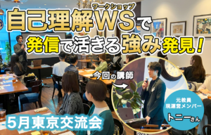 【2024年5月】東京にて交流会を開催しました