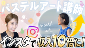 【受講生対談】ストレス限界の田舎主婦がインスタで大逆転!「好きを仕事に」成功の秘訣