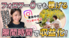 【受講生対談】ママ必見!ノースキルから安定収入の秘訣を大公開します!