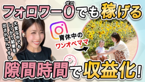 【受講生対談】ママ必見！ノースキルから安定収入の秘訣を大公開します！