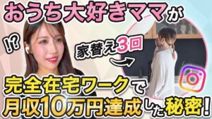 【受講生対談】ママでも叶う!家族も自分の時間も大切にしながらできる仕事はコレ!