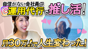 【受講生対談】会社員必見！副業で推し活♡クライアントワークで叶えた自由な生活