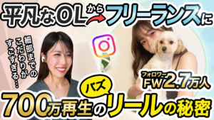 【受講生対談】一本のバズ動画で人生激変!インスタ発信でアラサー会社員がフリーランスへ。バズを生み出す秘訣を大公開!