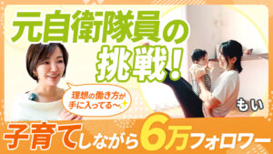 【奇跡の大逆転】SNS初心者ママがインスタで好きを仕事にし、月収30万円を継続的に稼ぐ秘訣を全公開！