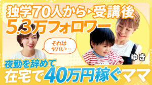 【5ヶ月で人生激変！】独学ではダメだった...スキルスキップを受講してSNSで人生を変えた秘訣は！？ママさんの在宅ワークの叶え方
