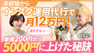 【フォロワー数不要】在宅ワークで子どもとの時間を大事にしながら安定収入！育児と仕事の両立を実現！受講してからたった6ヶ月後で、インスタ運用代行で月10万円以上稼ぐママさんに成果の秘訣を聞いてみました！