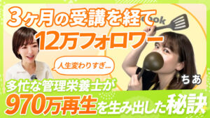 【12万フォロワー増加】独学で挫折した後のマンツーマン受講で実践した”成果につながるインスタ発信術”とは？副業ながらフォロワー爆伸びさせた秘訣を大公開！