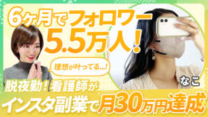 【看護師から在宅フリーランスへ】夜勤生活を辞めたい看護師がインスタに挑戦！忙しい中で副業収入30万円を達成し、自由な働き方を叶えた方法を大公開！