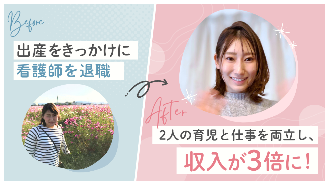 看護師からSNS運用の世界へ。2人の子どもを育てながら、スキルを身につけて見つけた新しい働き方。