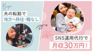 30代からでも遅くない!業界未経験の無職からママさんフリーランスに